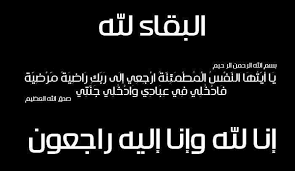 نوح محمد محمود يعزي الاخ الشيخ ماء العينين ولد الشيخ محمد في رحيل والدته / نص التعزية
