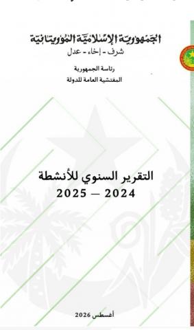 تقرير للمفتشية يرصد اختلالات مالية بـ2.37 مليار أوقية