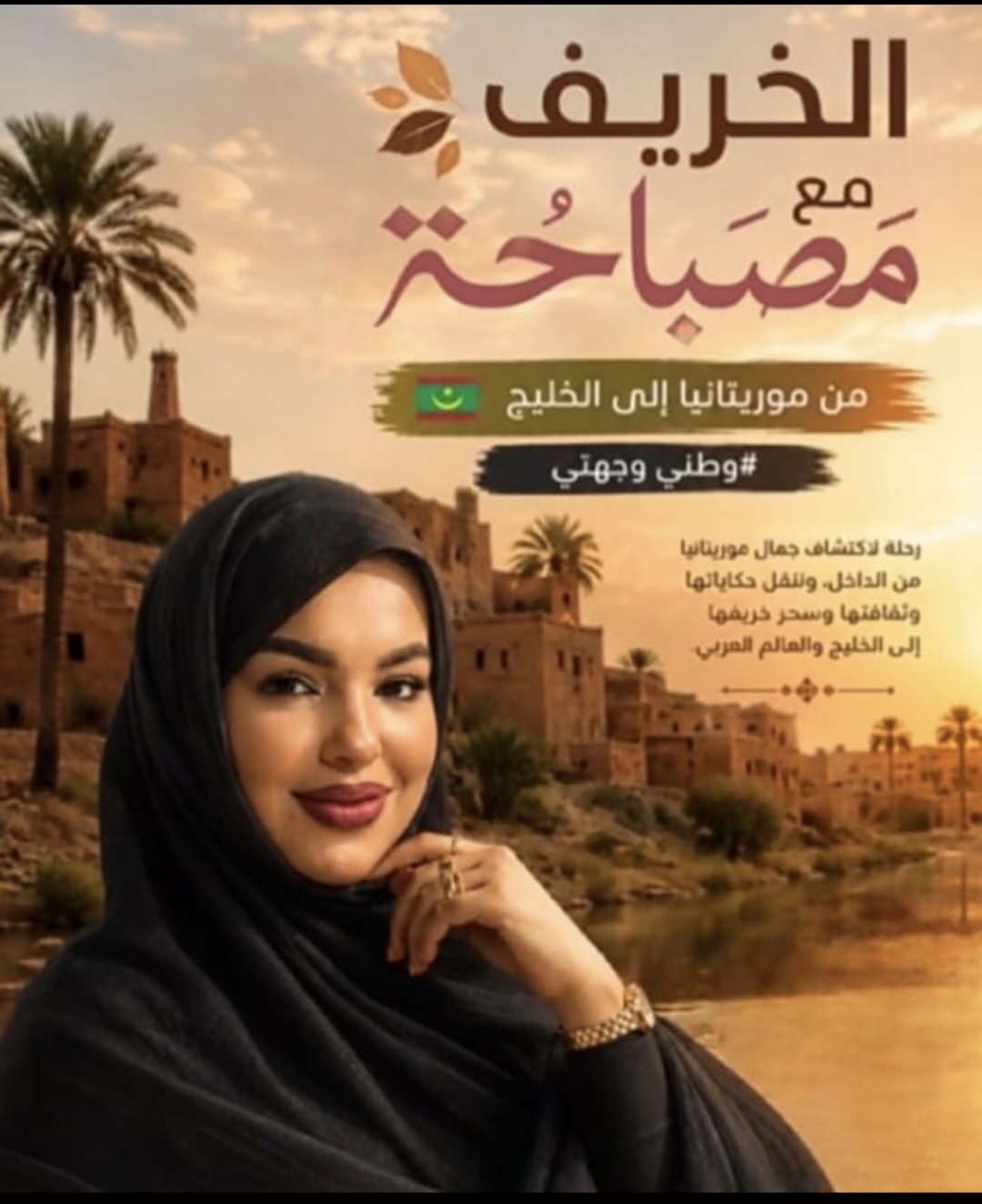 مصباحة منت أحمد حامد.. حين تتحول العطلة بين الأهل إلى جسر للمحبة بين موريتانيا والإمارات