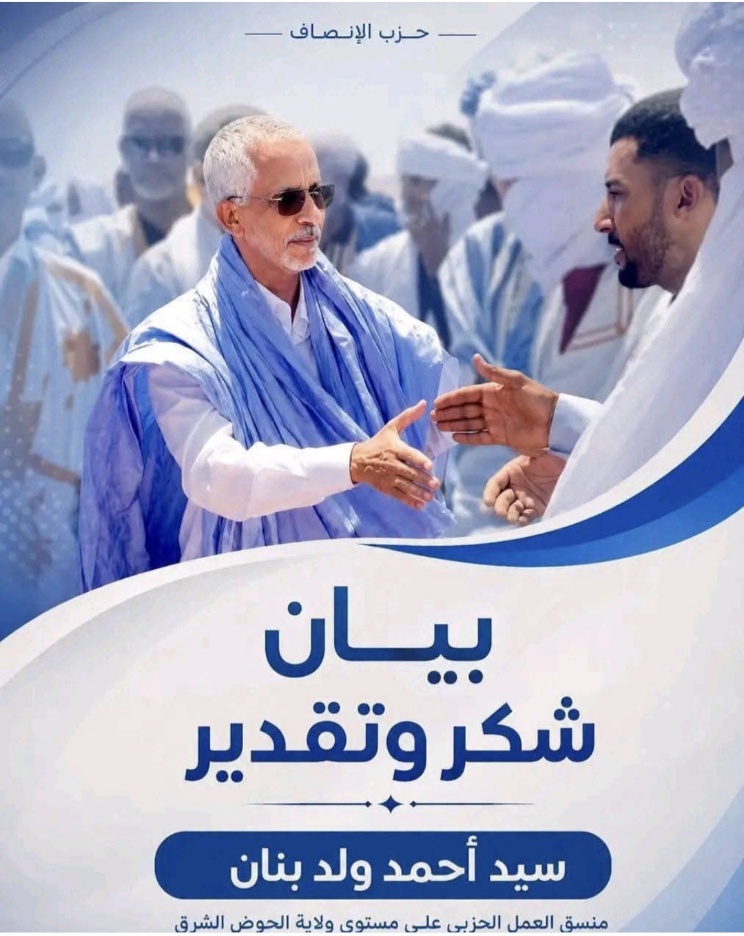 بيان شكر وتقدير